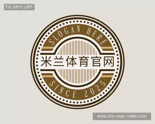 解读米兰官网
